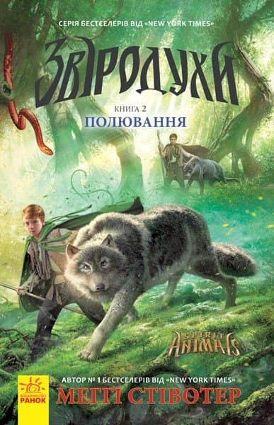 Книжка А5 "Зверодухи: Охота" кн.2 №2358/Ранок(5)