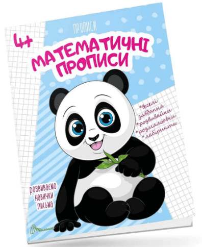 Книжка А5 "Прописи: 4+ Математичні прописи" (укр.) №0009 Талант/(50)