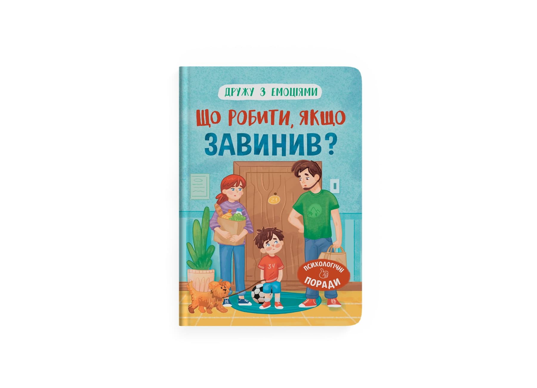 Книжка А5 "Дружу з емоціями. Що робити, якщо завинив?" №5256/Кристал Бук/(10)