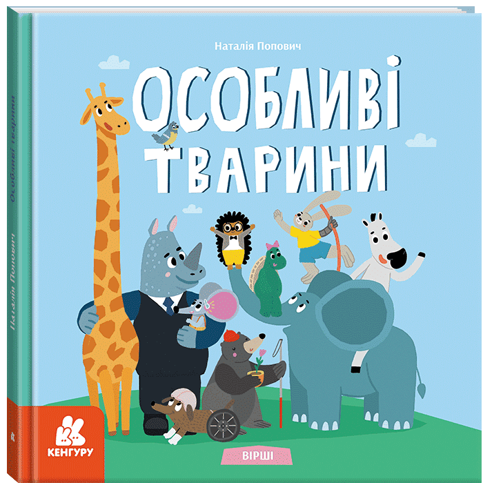 Книжка В5 "Кенгуру.Детлит об инклюзивности. Стихи. Особенные животные"/Ранок/(10)