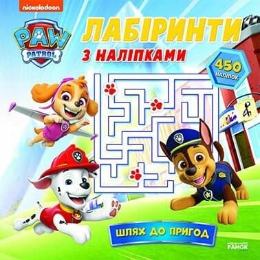 Книжка В5 "Щенячий патруль. Лабиринты с наклейками. Путь к приключениям"/Ранок/(20)