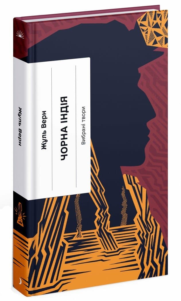 Книжка А5 "Несерійний : Чорна Індія. Вибрані твори" Ж.Верн /Ранок/(5)