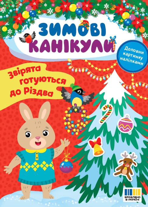 Книжка А5 "Зимові канікули. Звірята готуються до Різдва" №3576/УЛА/(30)