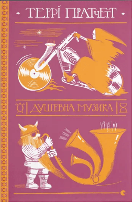 Книжка А5 "Душевна музика" Террі Пратчетт №7265/ВСЛ/(10)