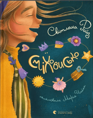Книжка А5 "Смеховище" Светлана Ройз №1851/ВСЛ/