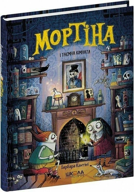 Книжка А5 "Мортіна.Мортіна і таємна кімната Мортіна" Б.Кантіні/Школа/(10)