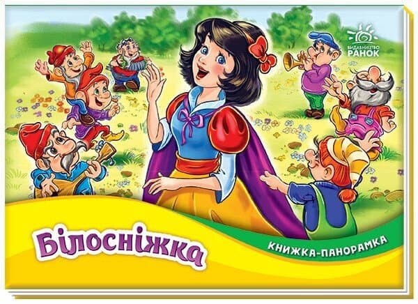 Книжка А5 "Панорамка : Белоснежка"/Ранок/(10)