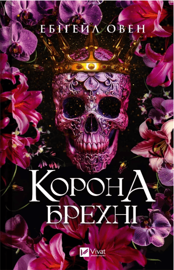 Книжка А5 "Корона брехні" Ебіґейл Овен №6491/Vivat/(4)