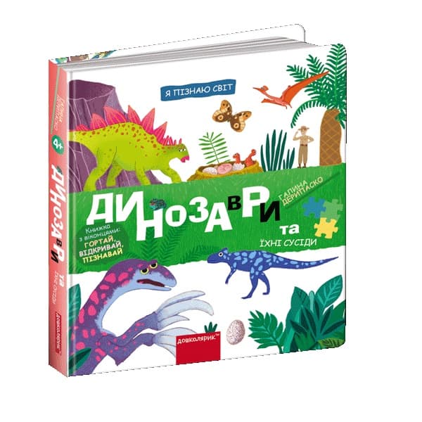 Книжка В5 "Я познаю мир Динозавры и их соседи" Г. Дерипаско /Школа/(5)