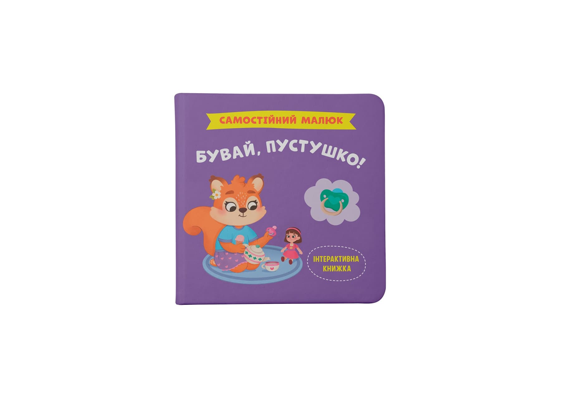 Книжка В5 "Самостоятельный малыш. Пока, соска" №5386/Кристал Бук/(10)