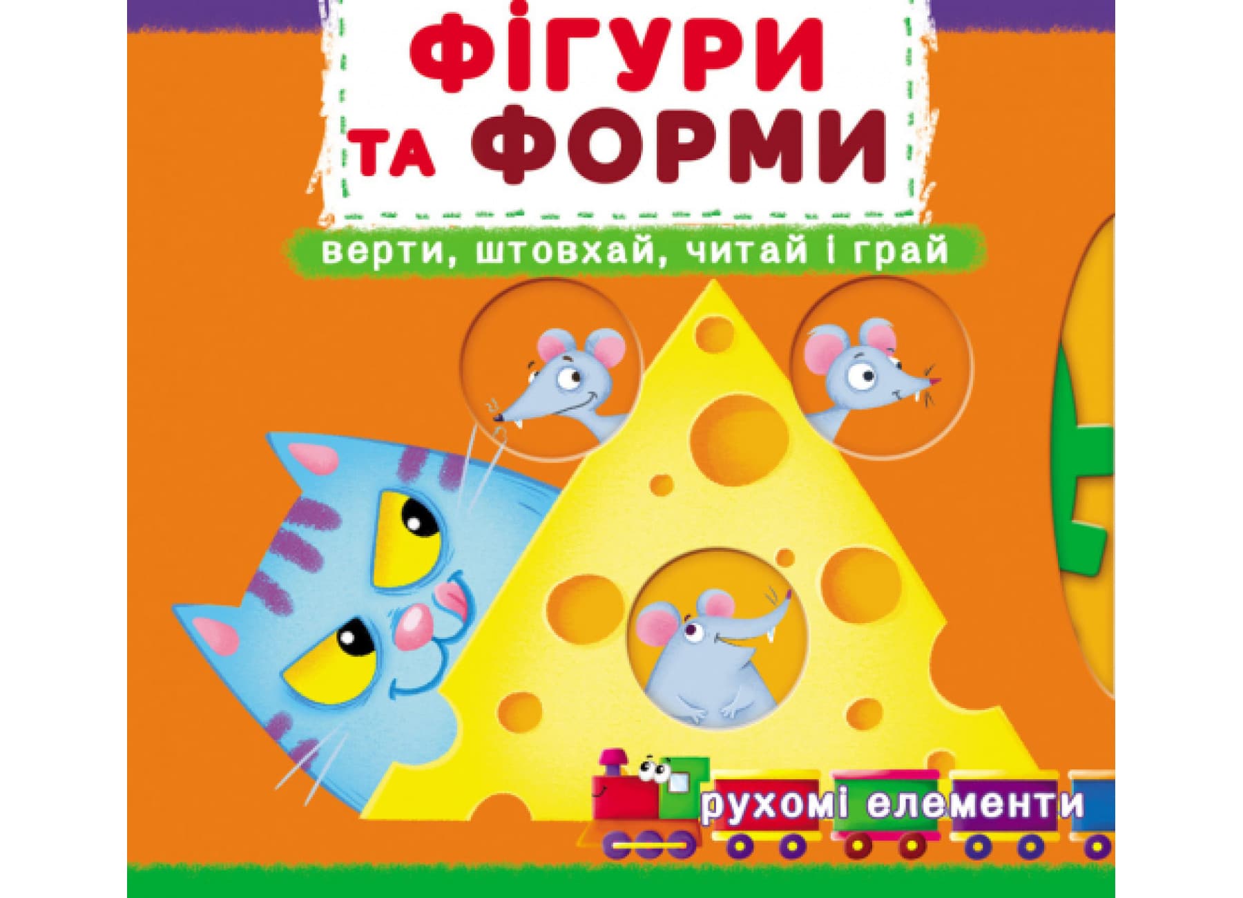 Книжка "Книжка с механизмами.Фигуры и формы.Вращай,толкай,читай и играй"/Кристал Бук/