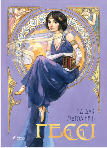 Книжка А5 "Гесси" Матолинец Н. №2903/Vivat/(10)