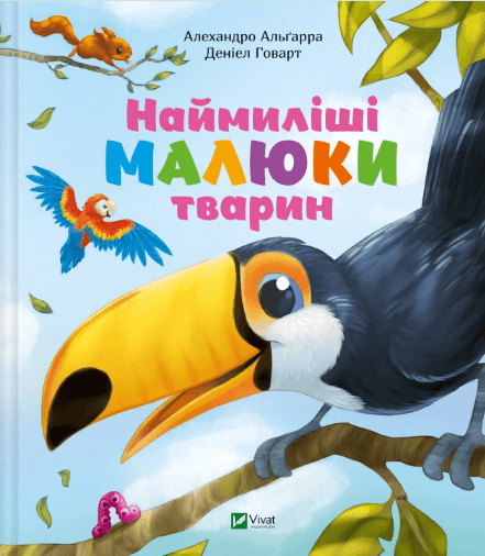 Книжка В5 "Для найменших. Наймиліші малюки тварин" А.Альґарра №5302/Vivat/(10)