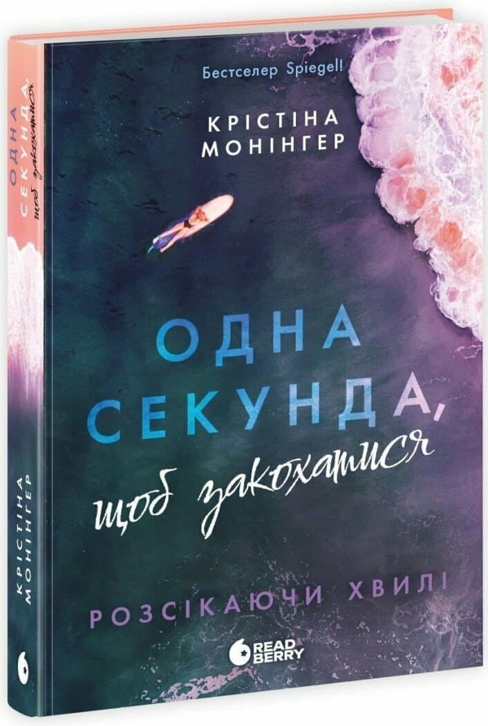 Книжка А5 "Игры в триллер: Рассекая волны. Одна секунда, чтобы влюбиться" /Ранок/(5)