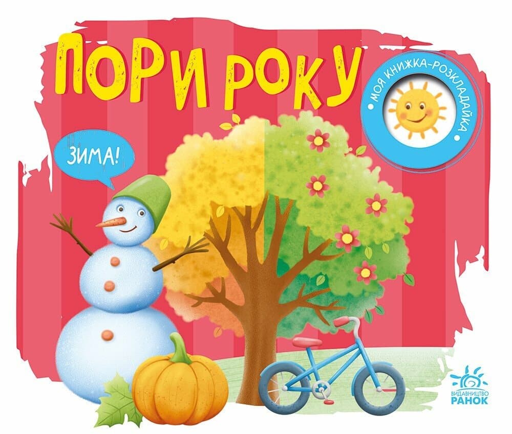 Книжка А5 "Книжка-розкладайка: Пори року"(укр.)/Ранок/(20)