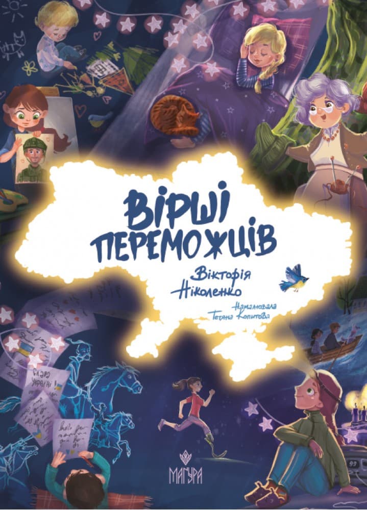 Книжка А5 "Стихи победителей" В.Николенко/Школа/(10)