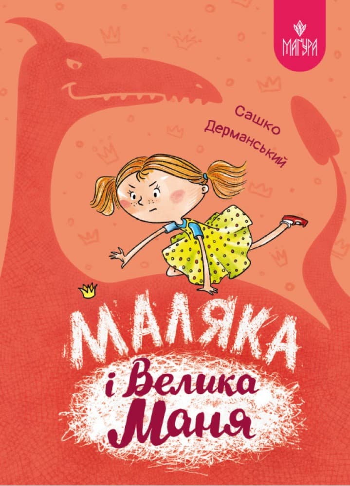 Книжка А5 "Маляка и Большая Маня.Маляка" С.Дерманский/Школа/