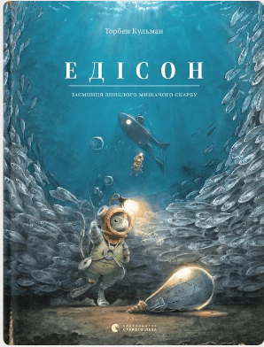 Книжка А4 "Эдисон" Т.Кульман №2490/ВСЛ/(8)