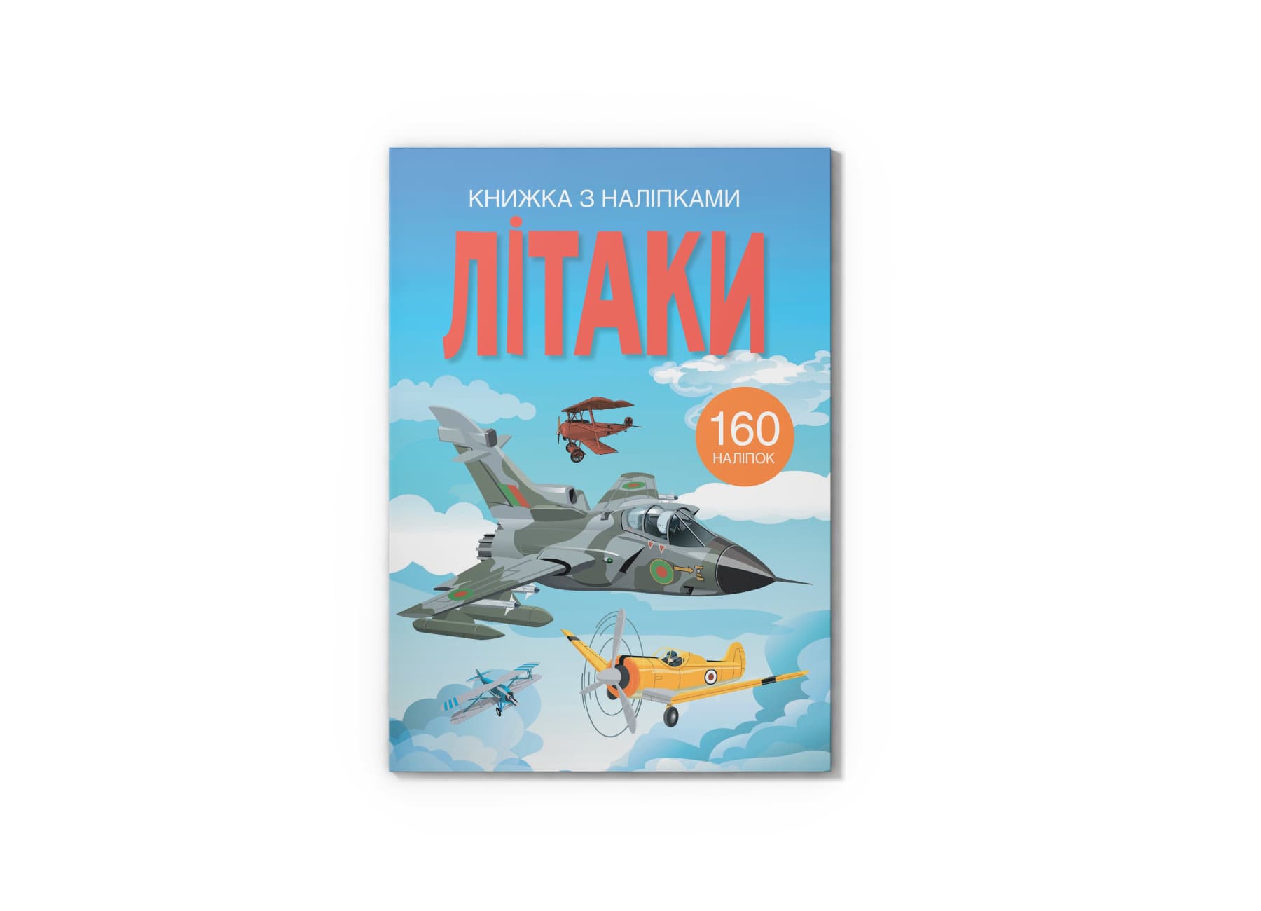 Книжка А4 "Книжка с наклейками: Самолёты" №2449/Кристал Бук/