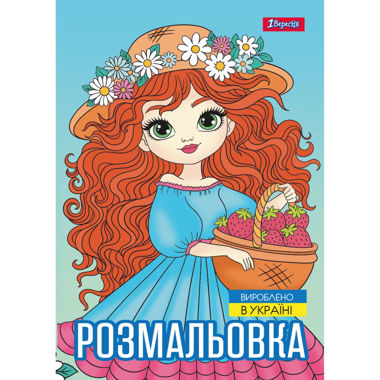 Розмальовка А4 "Дівчата красуні" 12стор. №743068/1В/(100)
