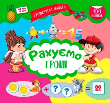 Книжка В5 "Денежки и малыши.Считаем деньги" №3487/Видавництво Торсінг/(30)