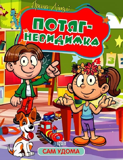 Книжка В5 "Сам дома Поезд - невидимка" №1141/Видавництво Торсінг/(30)
