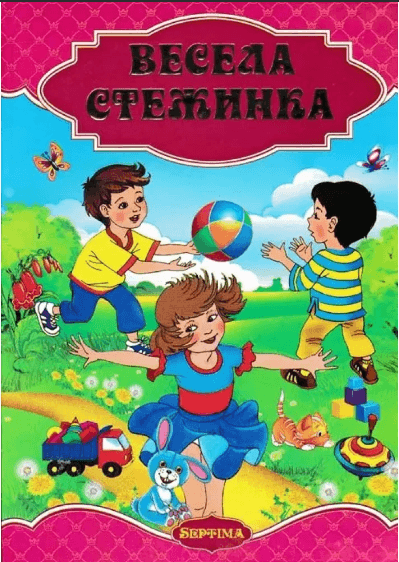 Книжка А4 "Весёлая Тропинка"/Септима/(5)