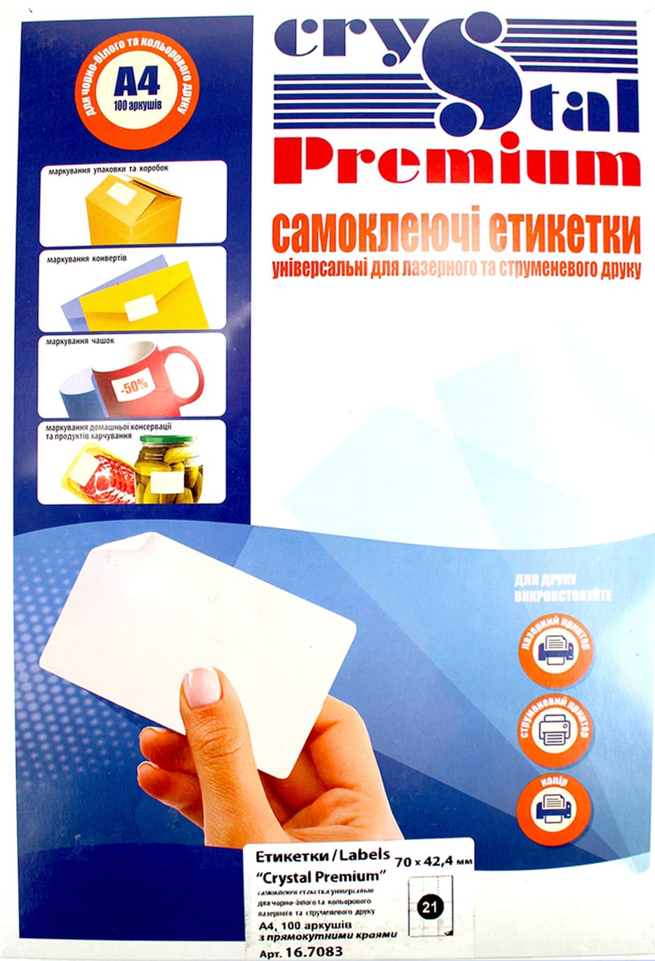 Етикетки самокл. "Crystal Premium" А4/21 70х42,4 №7083(100)(1000)