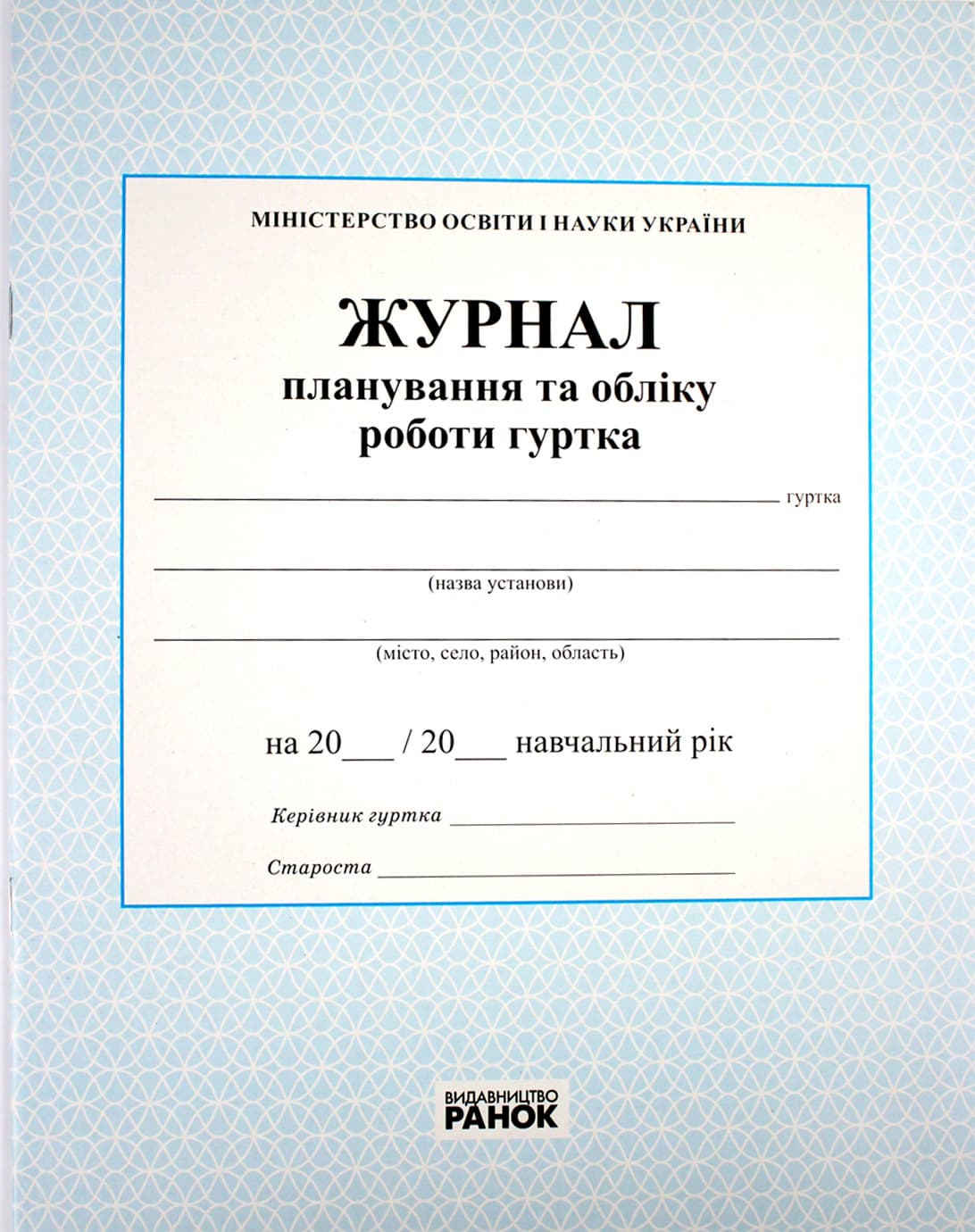 Журнал планування та обліку роботи гуртка(40)