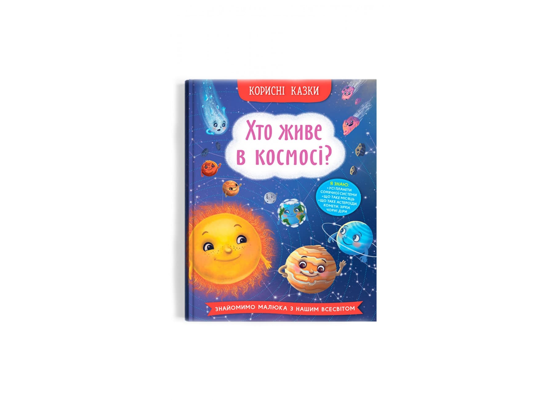 Книжка А5 "Полезные сказки. Кто живёт в космосе?" №4822/Кристал Бук/(10)