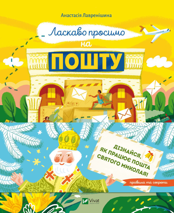 Книжка А5 "Кое-что интересное. Добро пожаловать на почту. Как это на самом деле работает" №1670/Vivat/