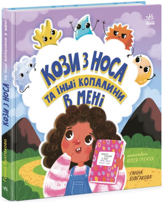 Книжка В5 "Детям об интимном: Козявки из носа и другие ископаемые во мне"(укр.)/Ранок/(10)