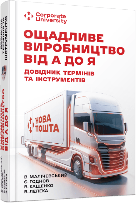 Книжка А5 "Несерійний: Ощадливе виробництво від А до Я: довідник термінів та інструментів"/Ранок/