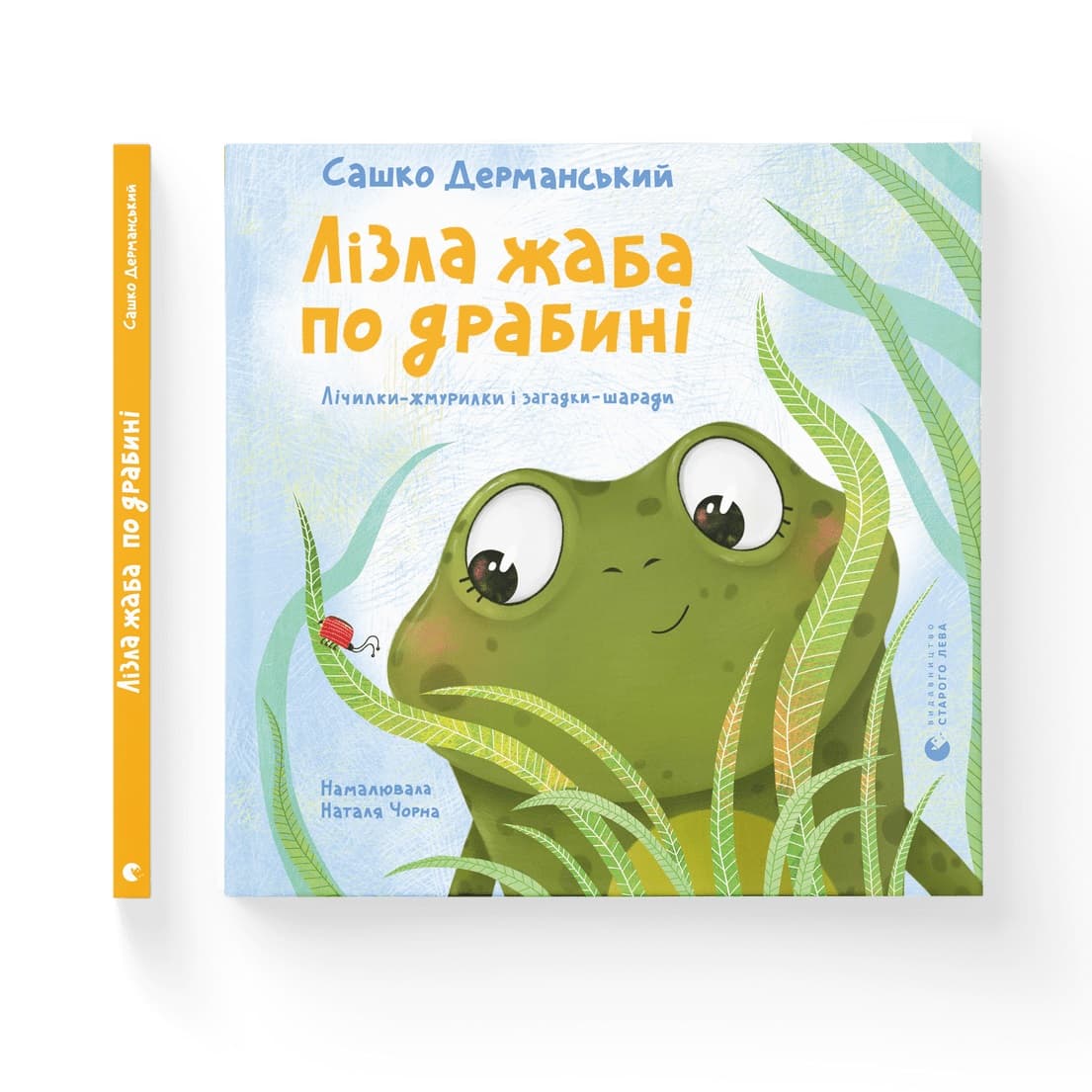 Книжка В5 "Лізла жаба по драбині" Сашко Дерманський №1882/ВСЛ/