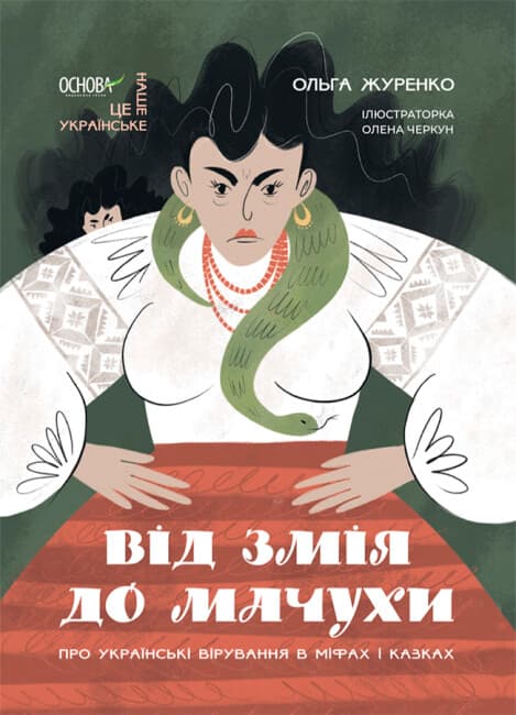 Книжка A4"Это наше,украинское.От Змея до Мачехи.Об украинских верованиях в мифах и сказках"