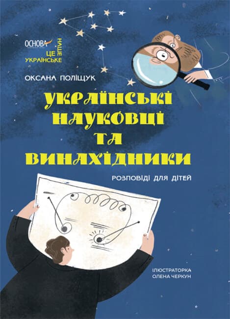 Книжка A4 "Это наше, украинское. Украинские учёные и изобретатели. Рассказы для детей"