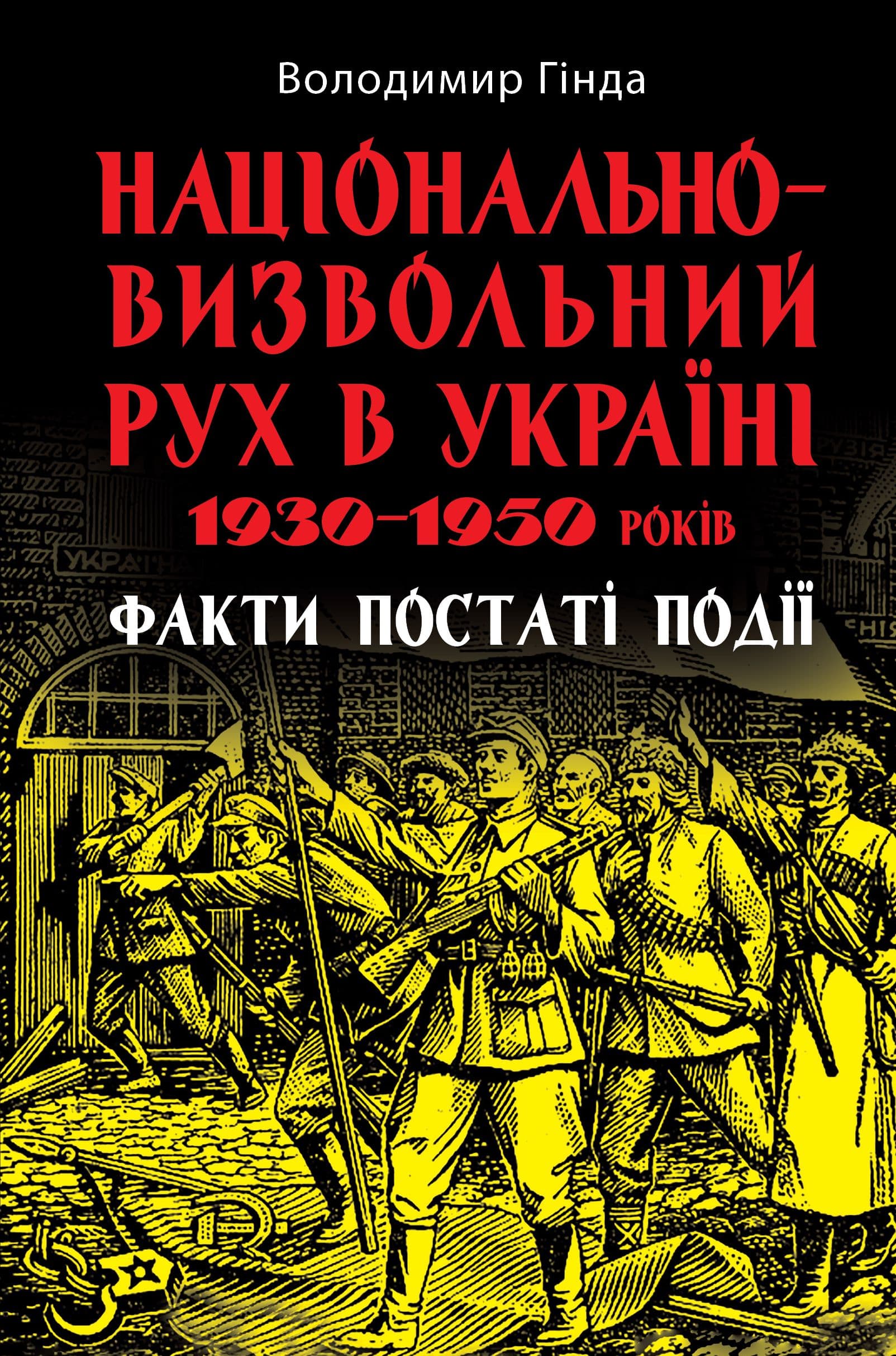 Книжка В5 "Національно-визвольний рух в Україні 1930-1950рр" В. Гінда №8466/Арій/(10)