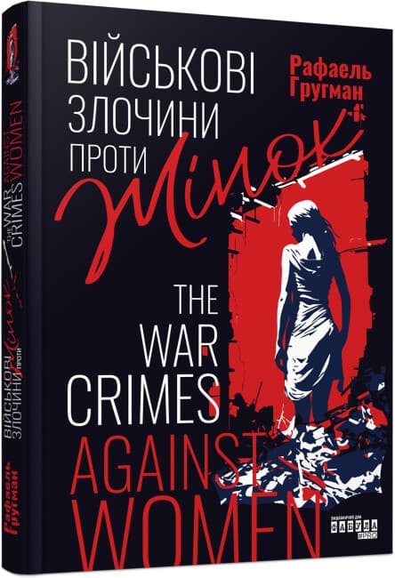 Книжка В5 "Внесерийный: Военные преступления против женщин"/Ранок/(5)