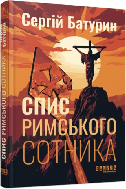 Книжка А5 "Современная проза Украины: Копьё римского сотника"/Ранок/(5)