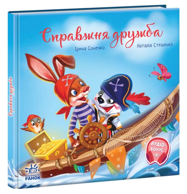 Книжка В5 "Трогательные книжки : Настоящая дружба" №5118/Ранок/(10)