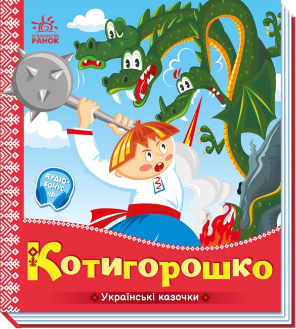 Книжка В5 "Украинские сказочки : Котигорошко" №3030/Ранок/(20)