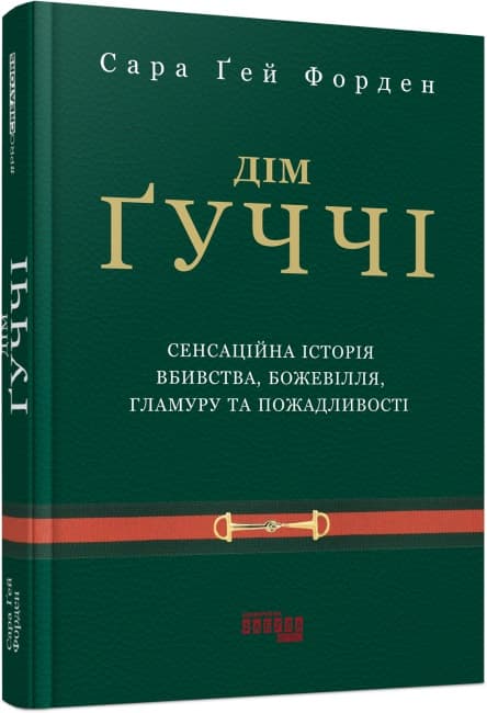 Книжка А5 "PROcreators : Дом Гуччи" №0467/Ранок/(5)