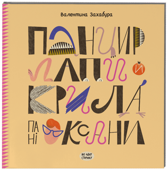 Книжка В5 "Внесерийный : Панцирь, лапы и крылья пани Оксаны" №2683/Ранок/(10)
