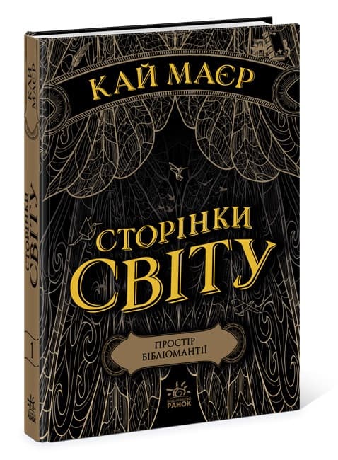 Книжка А5 "Страницы мира.Пространство библиомантии" кн.1 №3758/Ранок/(6)