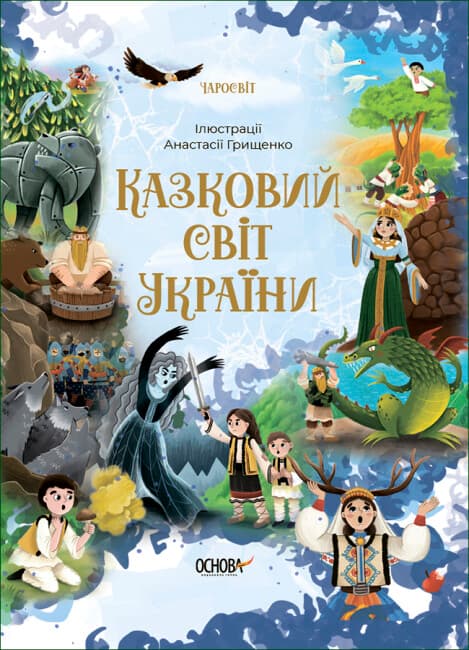 Книжка А5 "Чаромир. Сказочный мир Украины"/Ранок/(10)