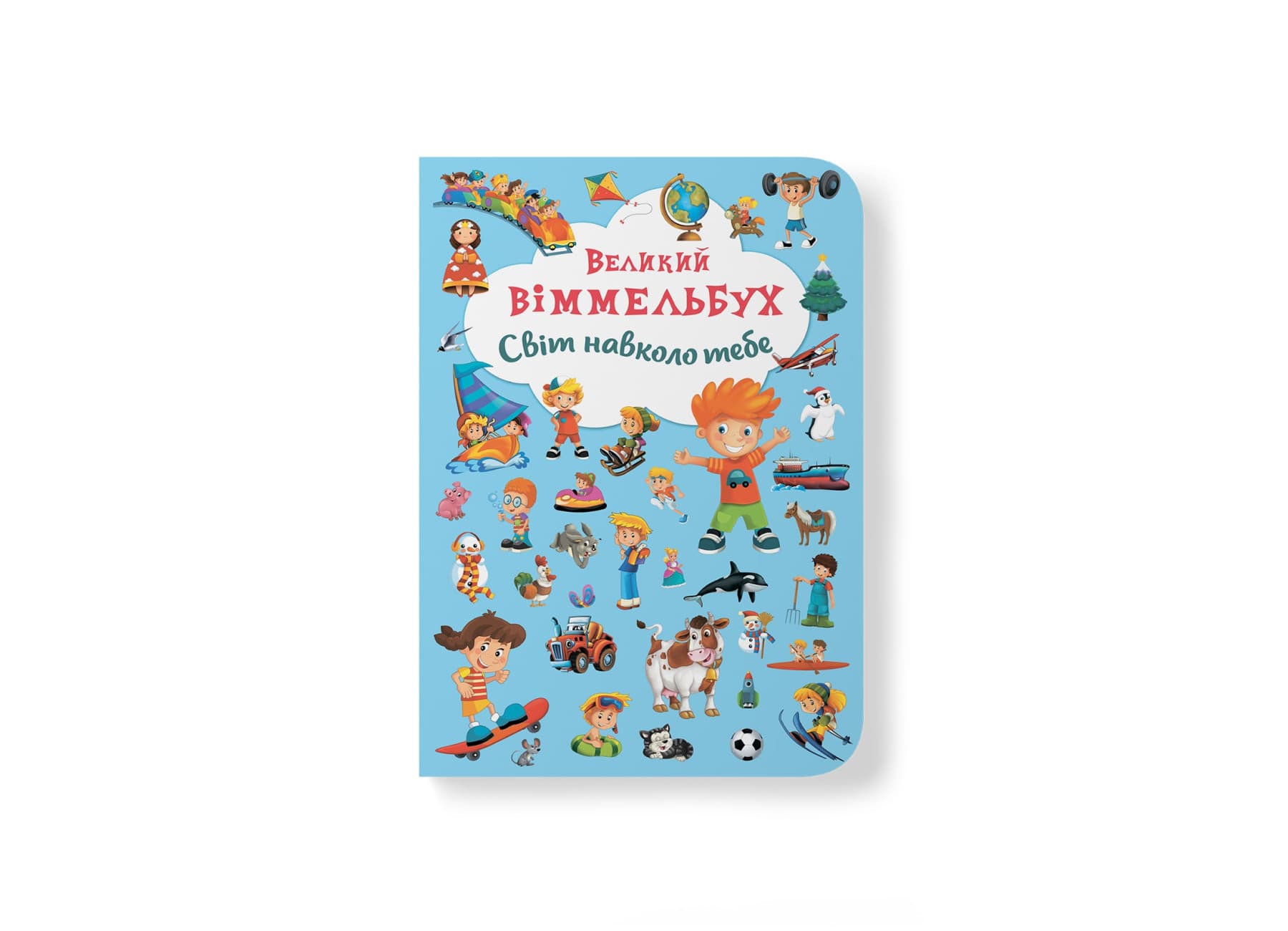 Книжка В4 "Великий віммельбух. Світ навколо тебе" №7853/Кристал Бук/(10)