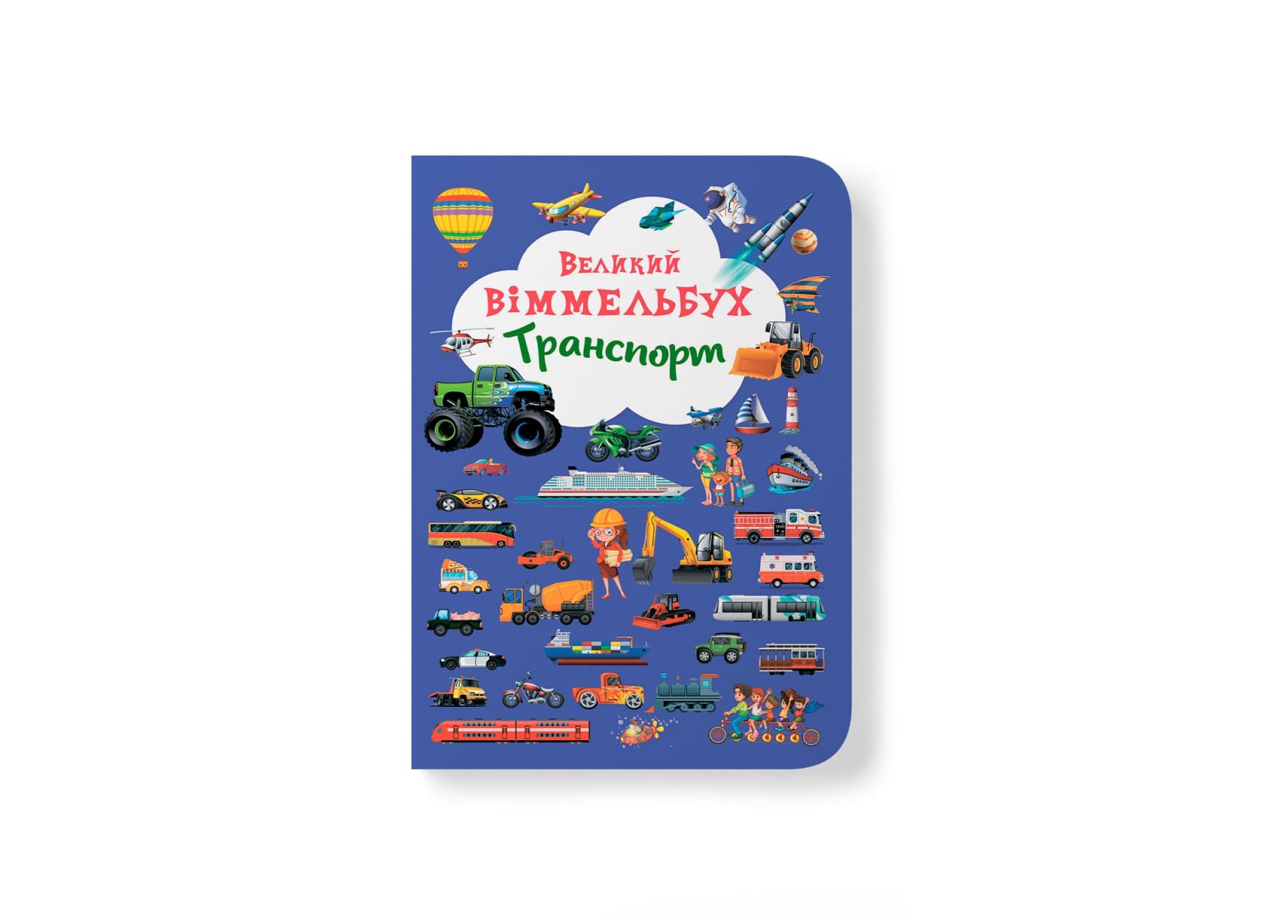 Книжка В4 "Великий віммельбух. Транспорт" №8195/Кристал Бук/(10)