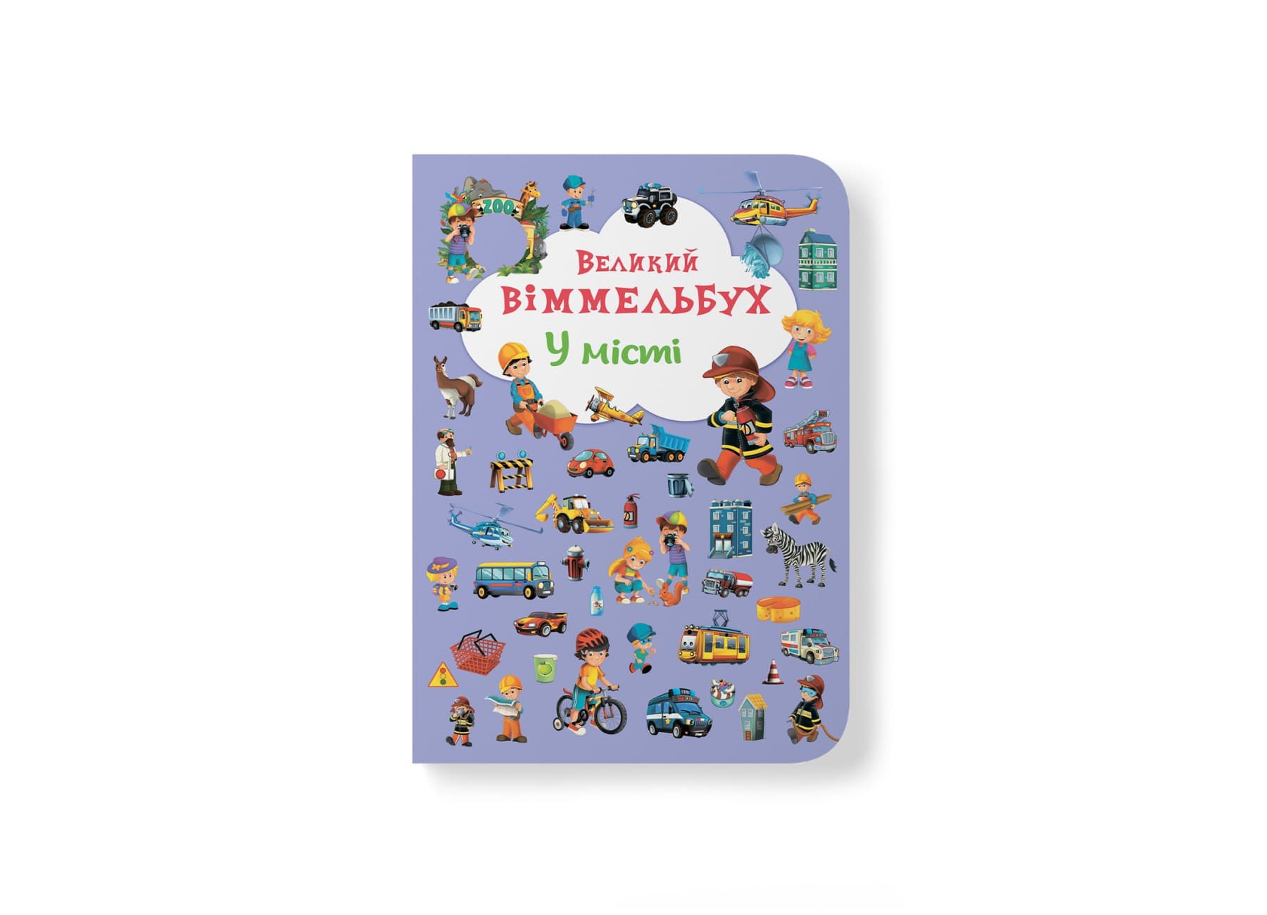 Книжка В4 "Великий віммельбух. У місті" №7877/Кристал Бук/(10)