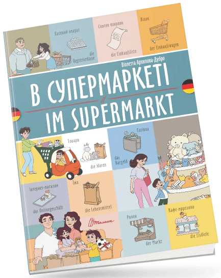 Книжка  A4 "Білінгви :В супермаркеті /Im supermarkt (німецька)"українсько-німецька/Талант/