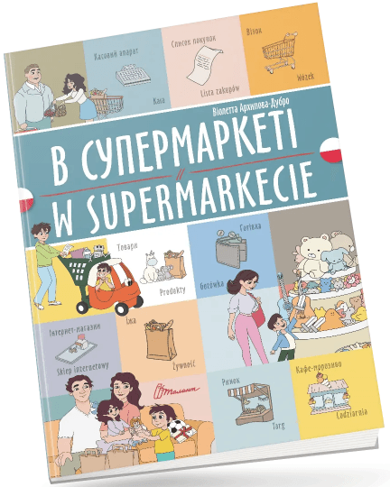 Книжка  A4 "Білінгви :В супермаркеті /W supermarkecie(польська)"українсько-польська/Талант